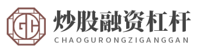 股票配资平台网_股票配资网首页_股票配资网站