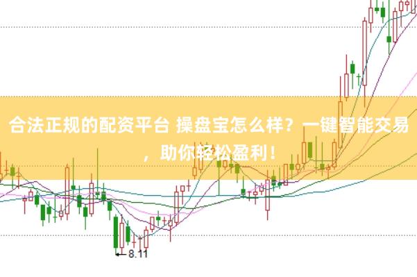 合法正规的配资平台 操盘宝怎么样？一键智能交易，助你轻松盈利！