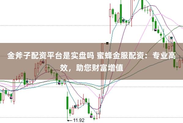 金斧子配资平台是实盘吗 蜜蜂金服配资：专业高效，助您财富增值