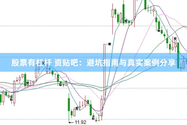 股票有杠杆 资贴吧：避坑指南与真实案例分享
