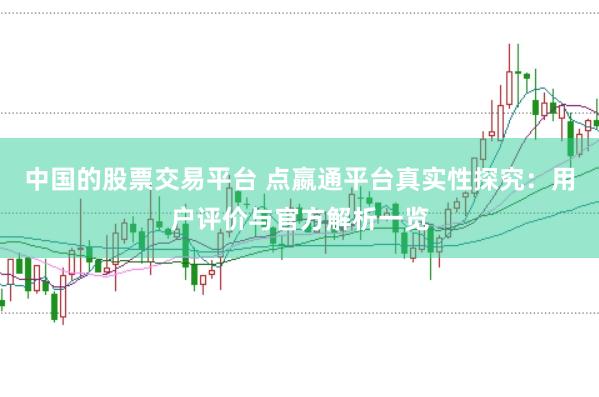 中国的股票交易平台 点嬴通平台真实性探究：用户评价与官方解析一览