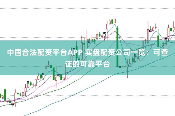 中国合法配资平台APP 实盘配资公司一览：可查证的可靠平台