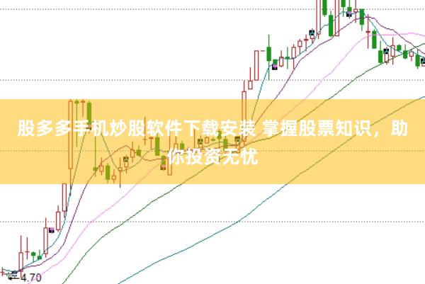 股多多手机炒股软件下载安装 掌握股票知识，助你投资无忧