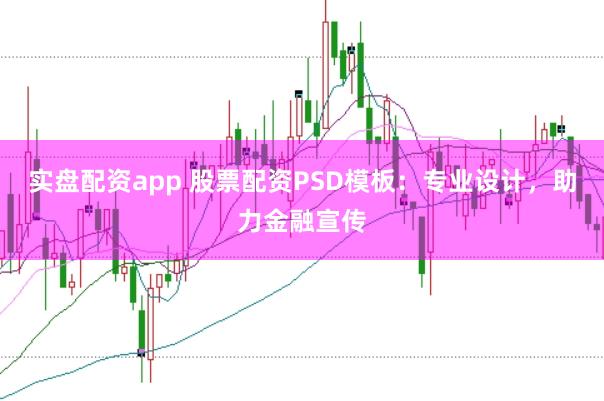 实盘配资app 股票配资PSD模板:专业设计,助力金融宣传