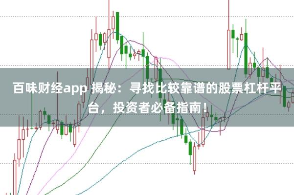 百味财经app 揭秘：寻找比较靠谱的股票杠杆平台，投资者必备指南！