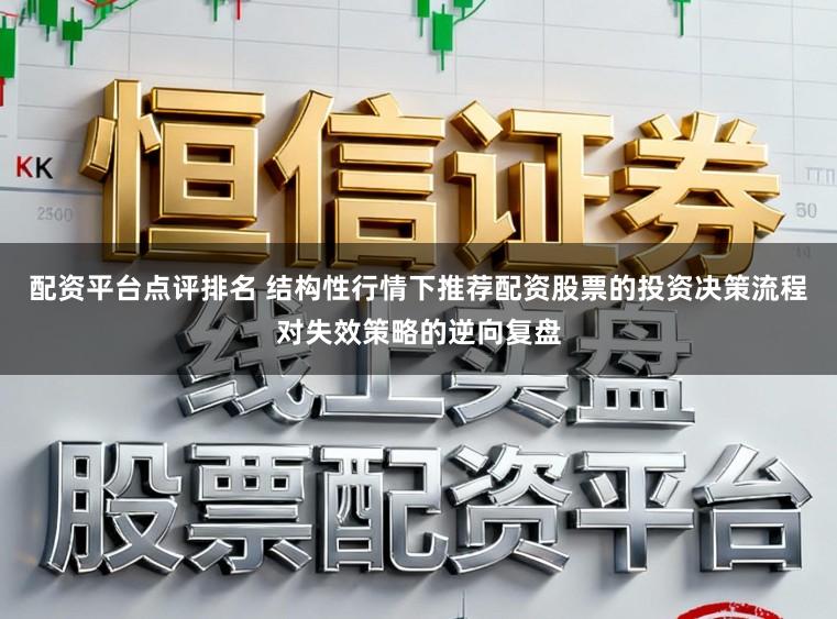 配资平台点评排名 结构性行情下推荐配资股票的投资决策流程对失效策略的逆向复盘