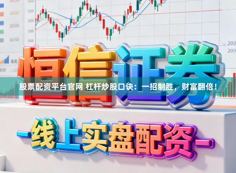 股票配资平台官网 杠杆炒股口诀:一招制胜,财富翻倍!