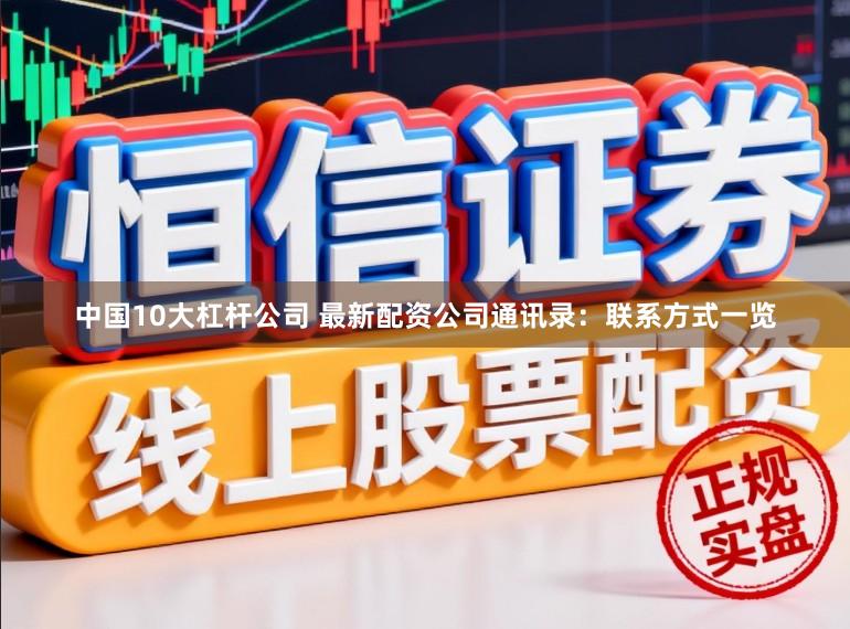 中国10大杠杆公司 最新配资公司通讯录：联系方式一览