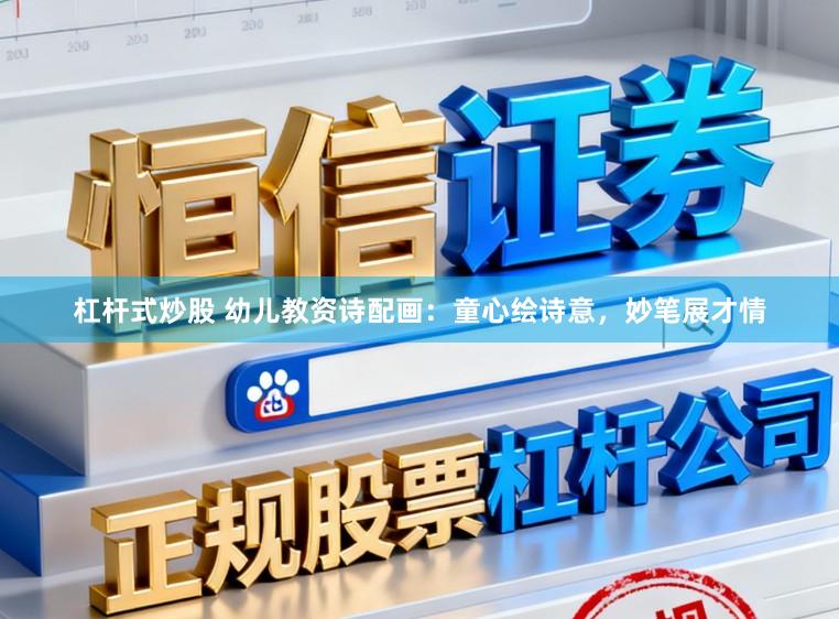 杠杆式炒股 幼儿教资诗配画:童心绘诗意,妙笔展才情