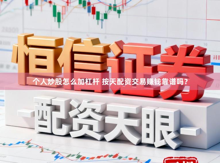 个人炒股怎么加杠杆 按天配资交易赚钱靠谱吗?