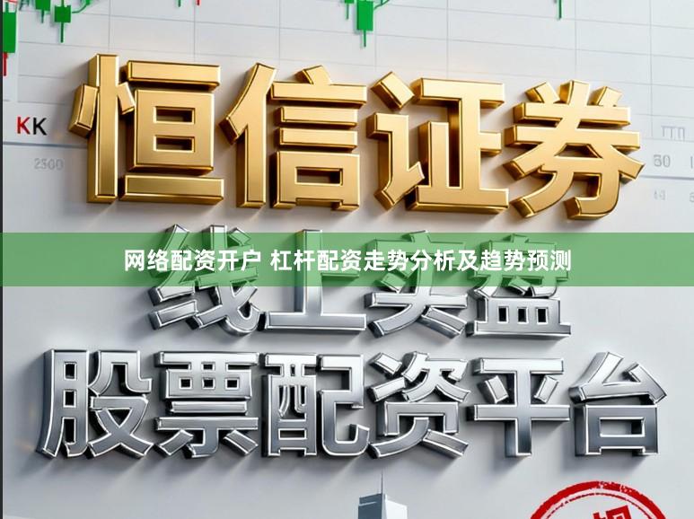 网络配资开户 杠杆配资走势分析及趋势预测