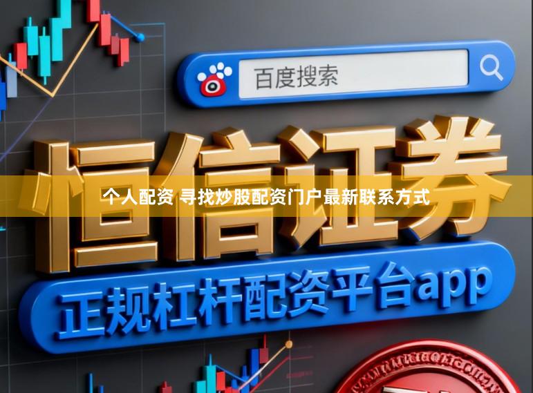 个人配资 寻找炒股配资门户最新联系方式