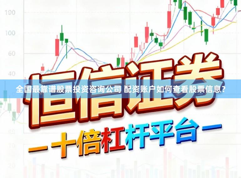 全国最靠谱股票投资咨询公司 配资账户如何查看股票信息？