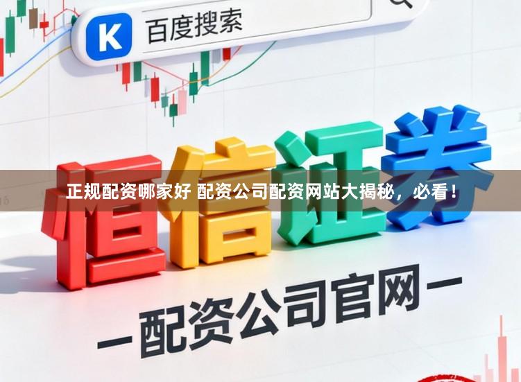 正规配资哪家好 配资公司配资网站大揭秘，必看！