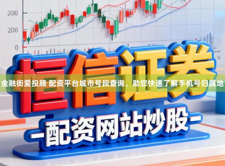 金融街爱投顾 配资平台城市号段查询，助您快速了解手机号归属地