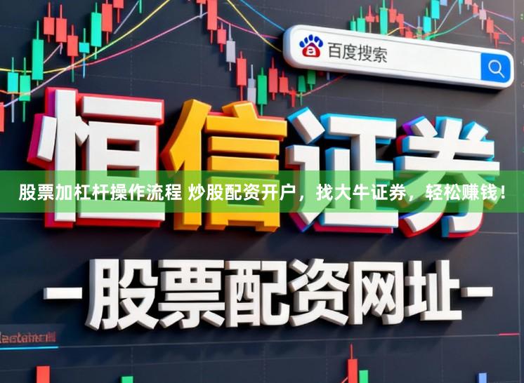股票加杠杆操作流程 炒股配资开户，找大牛证券，轻松赚钱！