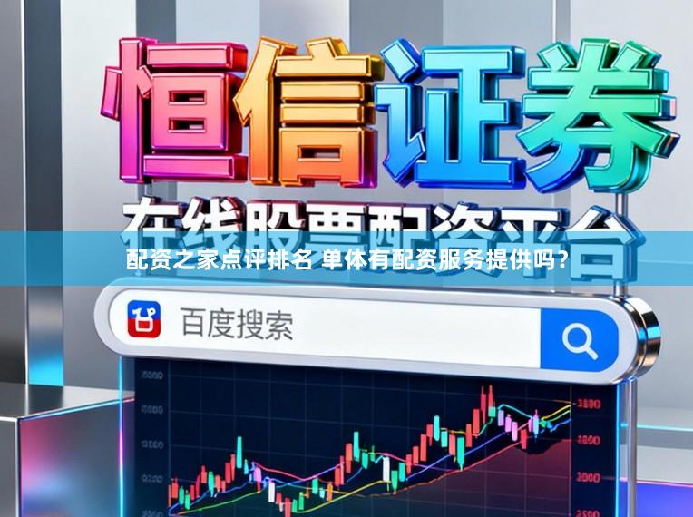 配资之家点评排名 单体有配资服务提供吗？