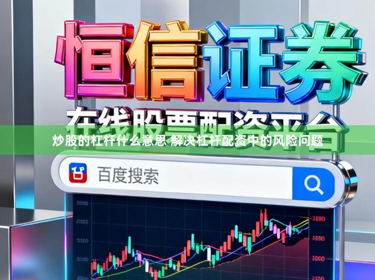 炒股的杠杆什么意思 解决杠杆配资中的风险问题