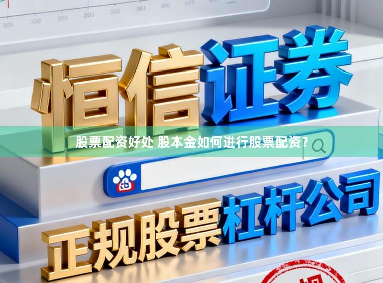 股票配资好处 股本金如何进行股票配资？