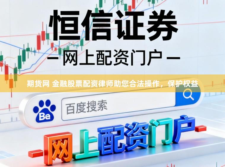 期货网 金融股票配资律师助您合法操作，保护权益