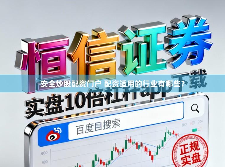 安全炒股配资门户 配资适用的行业有哪些？