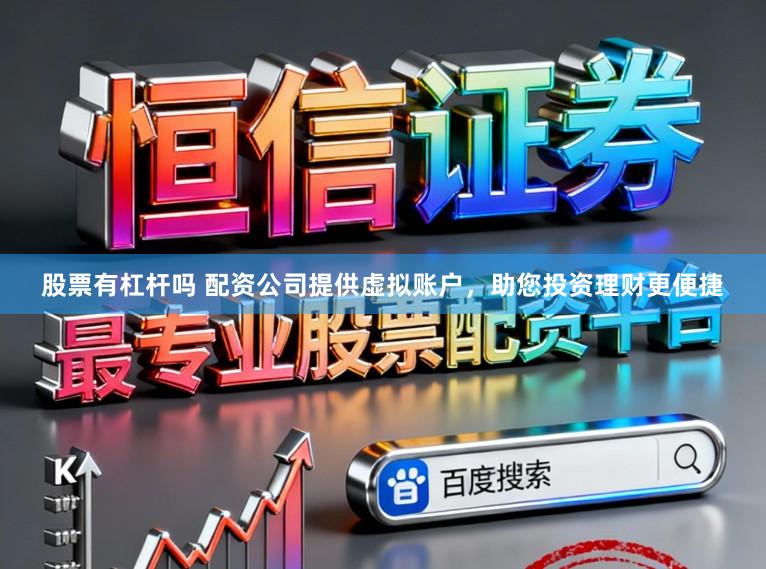 股票有杠杆吗 配资公司提供虚拟账户，助您投资理财更便捷
