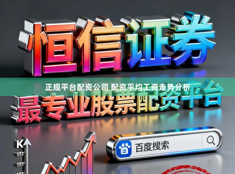 正规平台配资公司 配资平均工资走势分析
