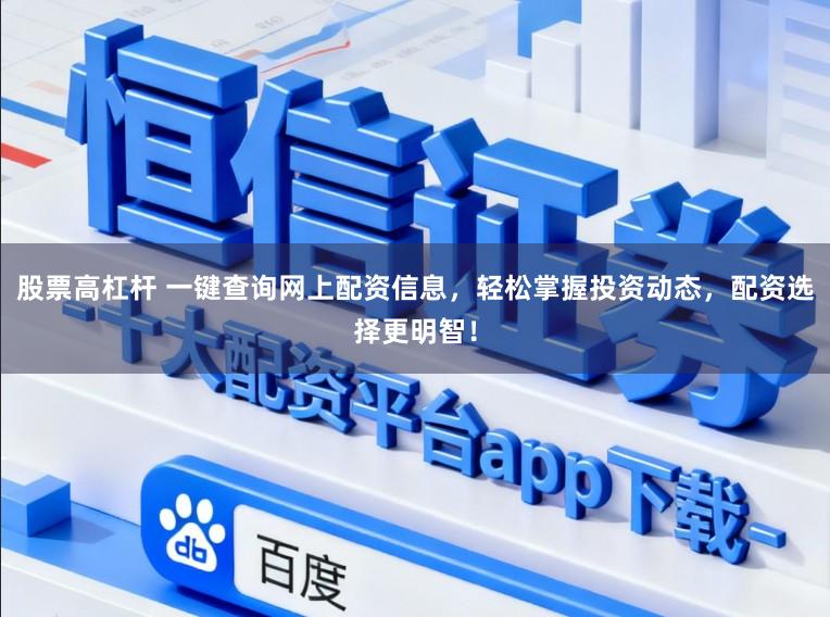 股票高杠杆 一键查询网上配资信息，轻松掌握投资动态，配资选择更明智！